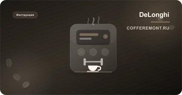 Delonghi ECAM 23.460 Cappuccino, 23.120, 23.210, 23.420: инструкция на русском