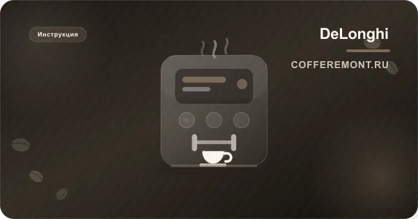 Delonghi Eletta Cappuccino ECAM 44 и 45: инструкция на русском, кувшин, меню, уход