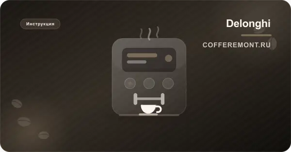 Ошибка 8 в кофемашине Delonghi (Error 8): причины и полная инструкция по ремонту