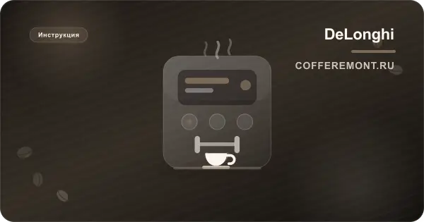 Delonghi Magnifica ESAM 3000, 3200, 4000, 4200: инструкция на русском