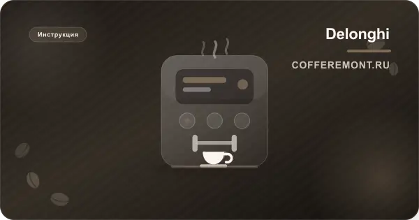 Delonghi: сброс фильтра и что делать, если сообщение не уходит