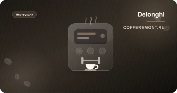 Delonghi: горит красный треугольник с восклицательным знаком (General Alarm)