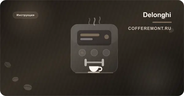 Кофемашина Delonghi: инструкция по применению на русском языке