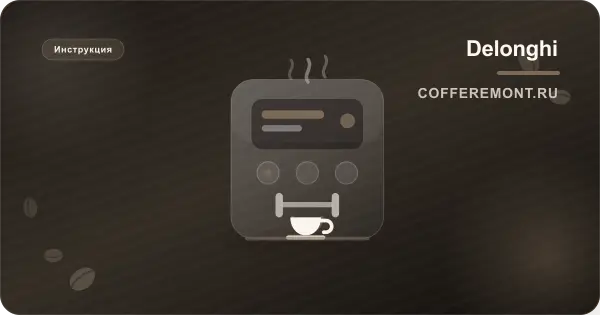 Контейнер для гущи Delonghi: чистка, датчик и вода на дне