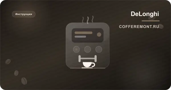 Delonghi La Specialista: инструкция на русском для EC9335, Maestro EC9665, Arte EC9155