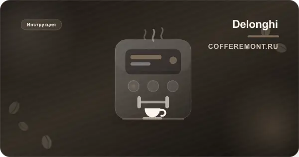 Delonghi Magnifica Evo: инструкция на русском и настройка