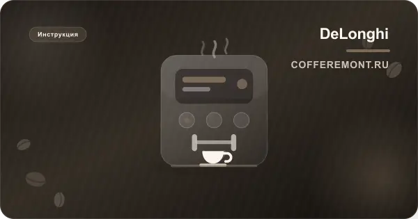 Delonghi Magnifica S Smart ECAM 250: инструкция на русском и уход