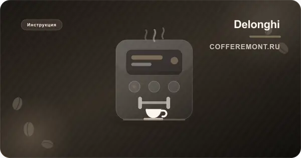 DeLonghi Magnifica S: инструкция на русском — чистка, декальцинация, помол