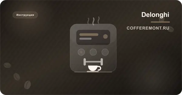 Delonghi Magnifica Start: инструкция и обслуживание ECAM 220