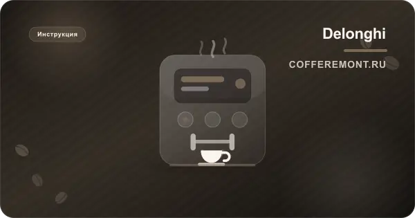 Delonghi: как чистить молочную систему и не убить капучинатор