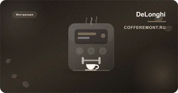 Delonghi Perfecta: инструкция для ESAM 5400, 5500 Cappuccino, 5600 и Perfecta Evo