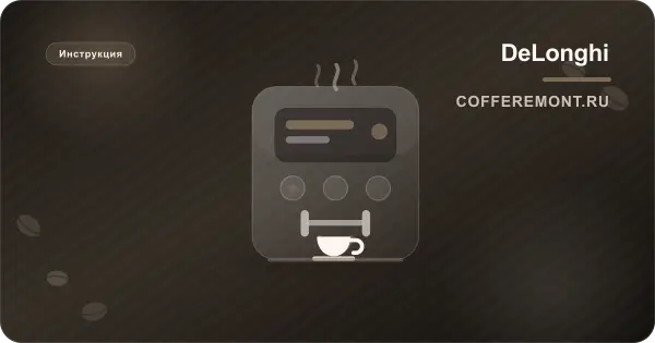 Как включить кофемашину Delonghi в первый раз: запуск ECAM и ESAM по шагам