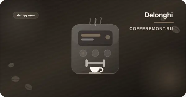 Прошивка кофемашины Delonghi и сервисное меню: что реально есть