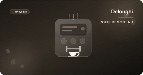Рожковая кофеварка Delonghi: инструкция и как пользоваться