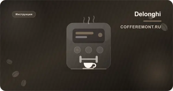 Значки на дисплее Delonghi: что означает каждый символ и что делать