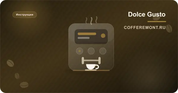Dolce Gusto: инструкция для Piccolo, Mini Me, Genio S, Infinissima, индикаторы и очистка