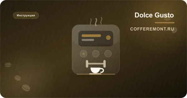 Разборка кофемашины Dolce Gusto: что можно снять самому