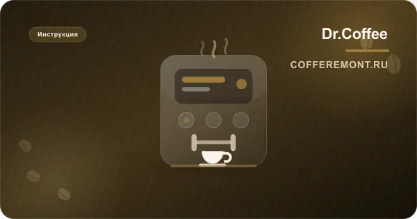 Dr.Coffee F10, F11, F12, Minibar: инструкция, декальцинация, охладитель молока