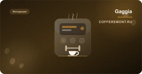 Gaggia: заварочный блок закусывает и машина его не видит