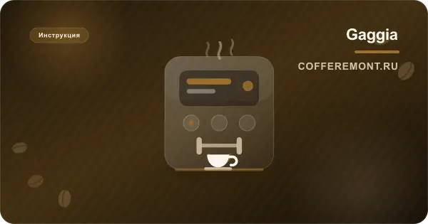 Gaggia зависает на декальцинации: где ошибка и когда нужен сервис
