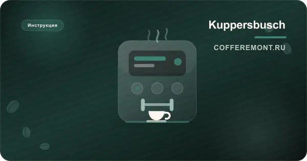 Ремонт кофемашин Kuppersbusch: встраиваемые модели и их слабые места