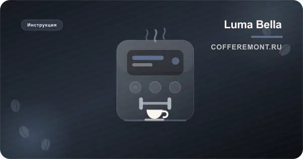 Кофемашина Luma Bella: инструкция на русском для LB-54016, LB-54018 и других