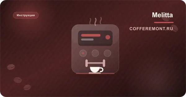 Melitta Barista T, TS, TS Smart: инструкция на русском для F83, F85, F86