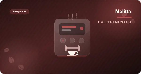 Кофемашина Мелита (Melitta) снова просит чистку: почему сообщение не уходит
