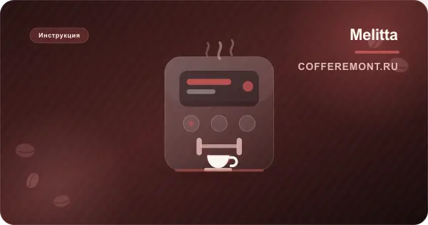 Кофемашина Melitta: инструкция на русском для Caffeo Solo, Passione, Barista, Purista, CI
