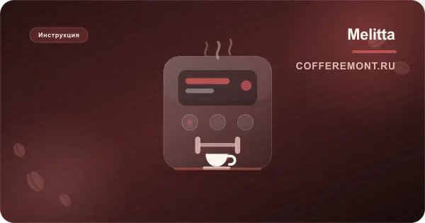 Melitta Caffeo Passione и Passione OT: инструкция на русском, молочная система, очистка