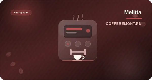 Чистка Melitta Caffeo Solo (Мелита): накипь, блок, помол