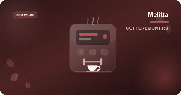 Melitta Caffeo Solo & Perfect Milk и Solo & Milk: инструкция, капучинатор, уход