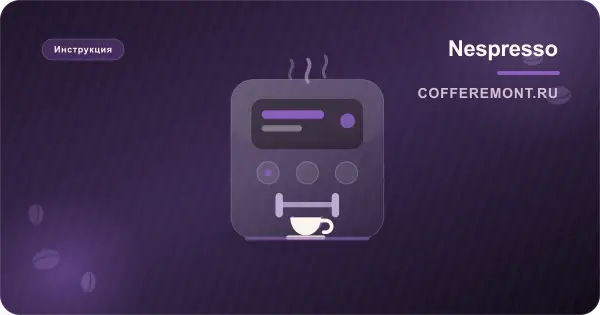 Чистка кофемашины Nespresso от накипи: декальцинация Original и Vertuo