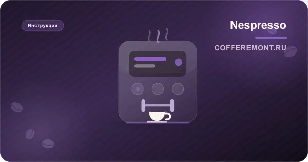 Nespresso Essenza Mini: инструкция, декальцинация и что означает мигание кнопок