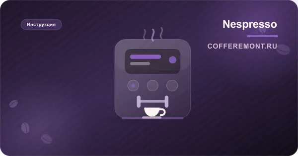 Nespresso мигает красным или оранжевым: что означают индикаторы
