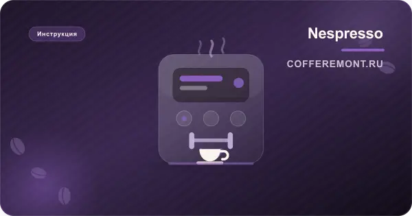 Кофемашина Nespresso: инструкция для Essenza, Inissia, Pixie, CitiZ, Lattissima, Vertuo