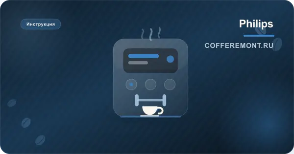 Philips 4300 LatteGo: инструкция на русском для EP4346, EP4349, EP4321, EP4327