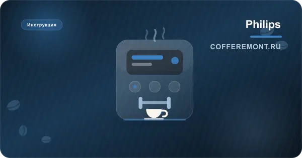 Кофемашина Philips ошибка 5 (E05): воздух в системе или поломка помпы