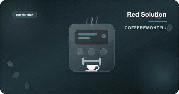 Кофеварка Red Solution: инструкция для RCM-M1523, M1528, M1529, Indi RCM-1540, Colomba