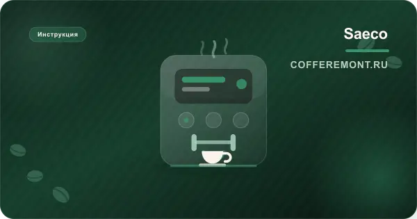 Saeco Magic и Vienna: инструкция для Magic Comfort, De Luxe, Cappuccino, Vienna