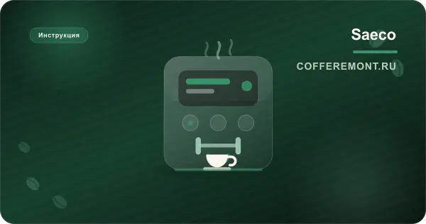 Обслуживание Saeco PicoBaristo: пошаговый гид по уходу и ремонту