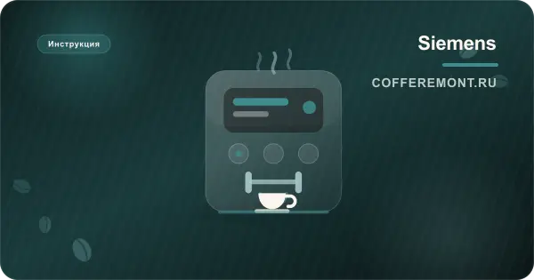 Чистка кофемашины Siemens (Сименс): Calc'nClean, блок и молочная система