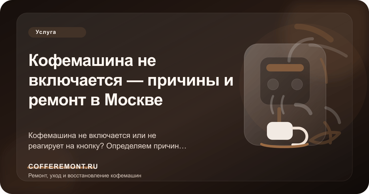 Кофемашина не включается — причины и ремонт в Москве