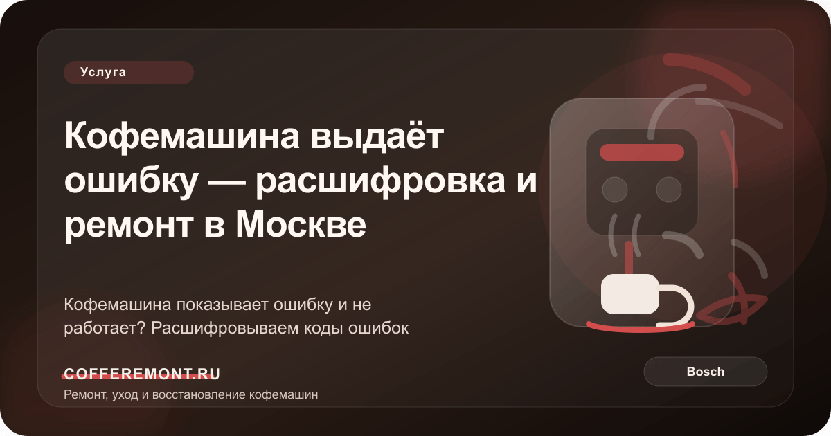 Кофемашина выдаёт ошибку — расшифровка и ремонт в Москве