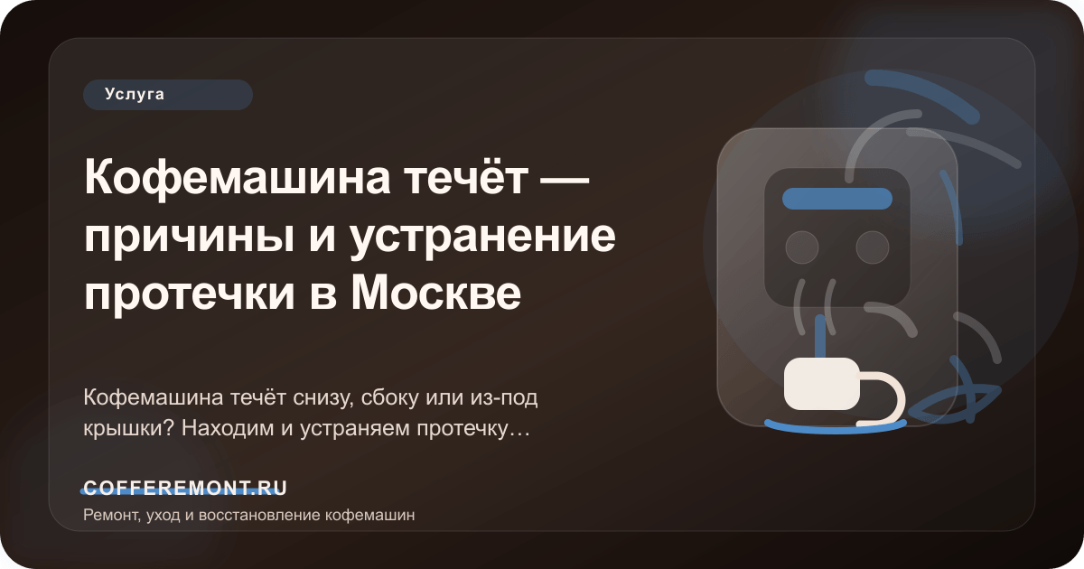 Кофемашина течёт — причины и устранение протечки в Москве